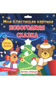 Моя блестящая картина. Новогодняя сказка