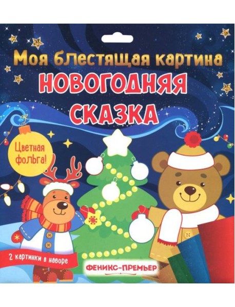 Моя блестящая картина. Новогодняя сказка