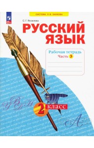 Русский язык. 2 класс. Рабочая тетрадь. В 4-х частях. Часть 3