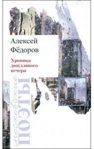 Хроника дождливого вечера