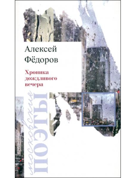 Хроника дождливого вечера