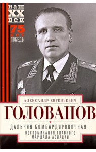 Дальняя бомбардировочная... Воспоминания Главного маршала авиации. 1941—1945