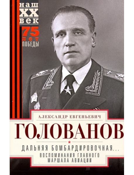 Дальняя бомбардировочная... Воспоминания Главного маршала авиации. 1941—1945