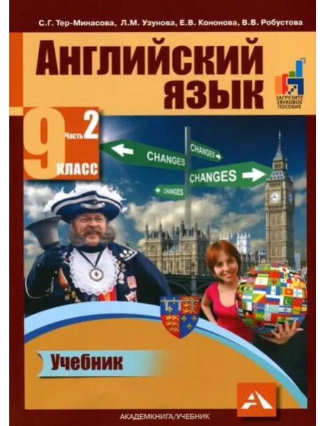 Английский язык. 9 класс. Учебник в 2-х частях. Часть 2