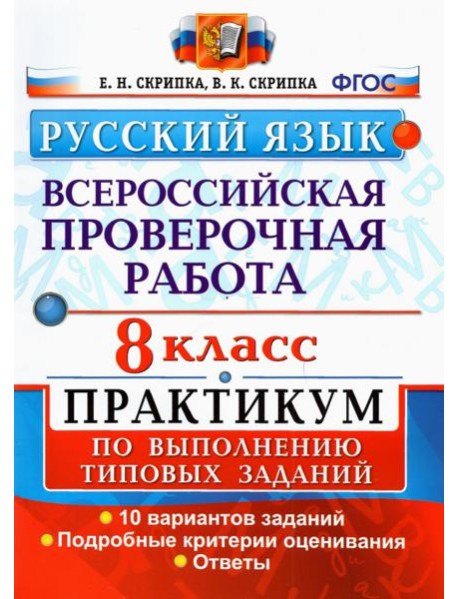ВПР Русский язык. 8 класс. Практикум по выполнению типовых заданий. 10 вариантов. ФГОС