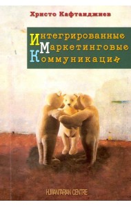 Интегрированные маркетинговые коммуникации