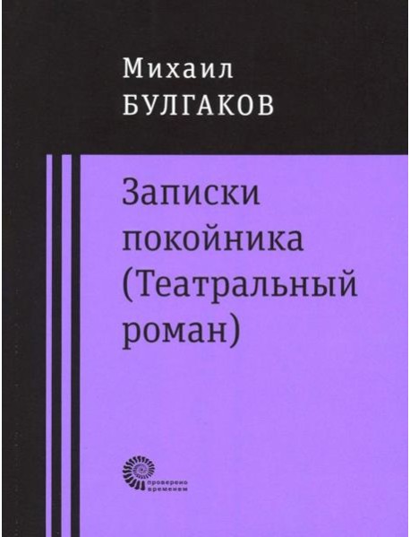 Записки покойника (Театральный роман). Дьяволиада. Роковые яйца. Тайному другу