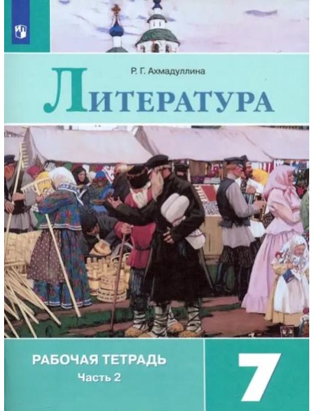 Литература. 7 класс. Рабочая тетрадь. В 2-х частях. ФГОС. Часть 2