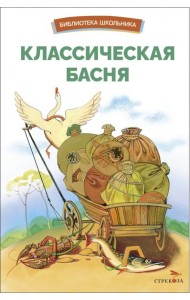 БШ. Классическая басня