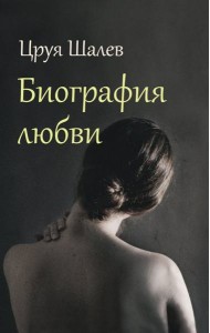 Биография любви