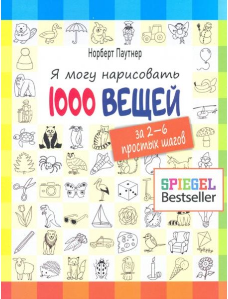 Я могу нарисовать 1000 вещей