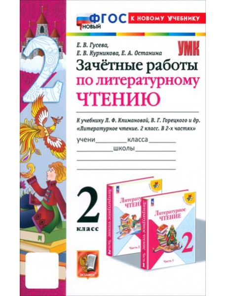 Литературное чтение. 2 класс. Зачётные работы к учебнику Л. Ф. Климановой, В. Г. Горецкого и др.