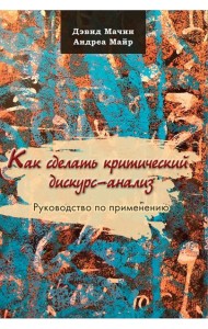 Как сделать критический дискурс-анализ. Руководство по применению