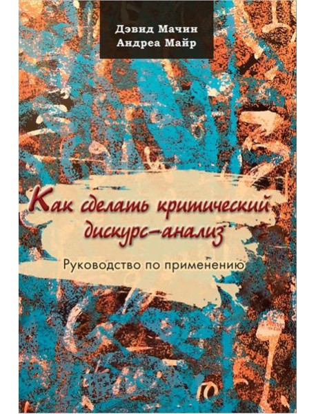 Как сделать критический дискурс-анализ. Руководство по применению