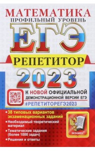 ЕГЭ 2023 Математика. Профильный уровень. 38 типовых вариантов экзаменационных заданий