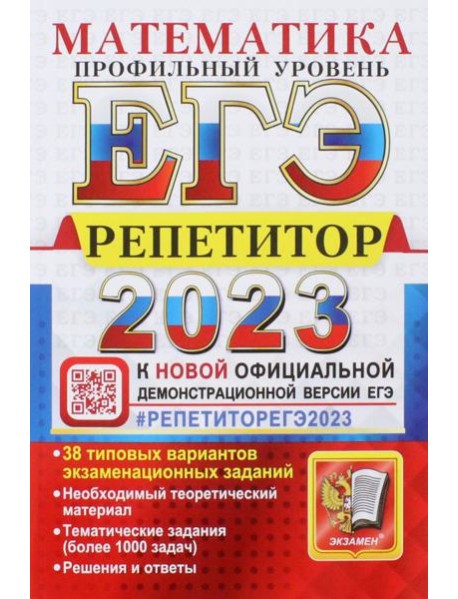 ЕГЭ 2023 Математика. Профильный уровень. 38 типовых вариантов экзаменационных заданий