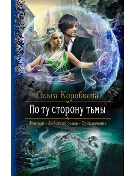 По ту сторону тьмы