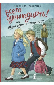 Всего одиннадцать! или Шуры-муры в пятом 