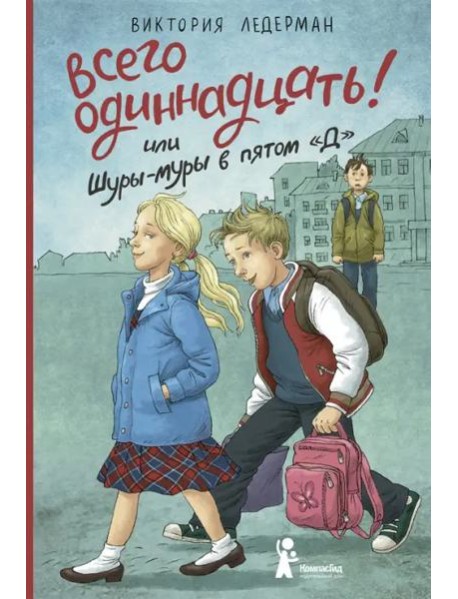Всего одиннадцать! или Шуры-муры в пятом 
