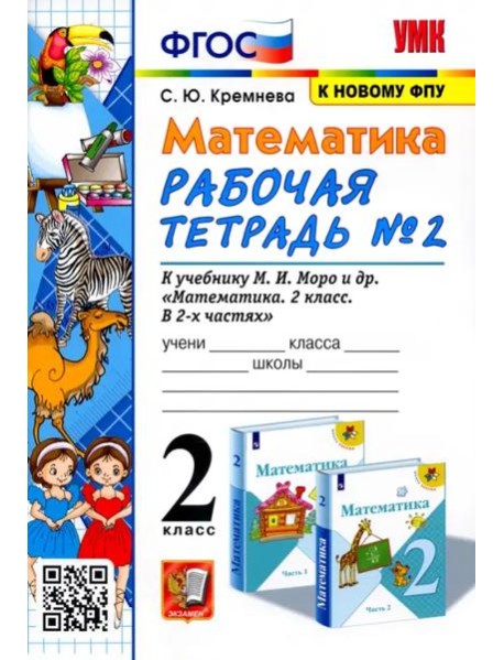 Математика. 2 класс. Рабочая тетрадь №2 к учебнику М.И. Моро и др. ФГОС