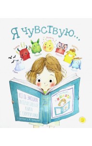 Я чувствую…
