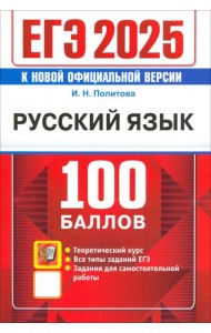 ЕГЭ 2025. Русский язык . 100 баллов. Самостоятельная подготовка к ЕГЭ