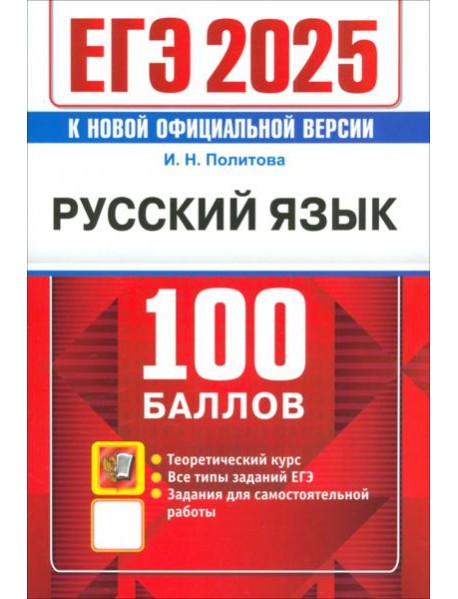 ЕГЭ 2025. Русский язык . 100 баллов. Самостоятельная подготовка к ЕГЭ