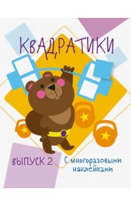 Мои первые развививающие наклейки Квадратики Выпуск 2