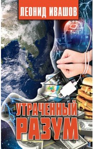 Утраченный разум