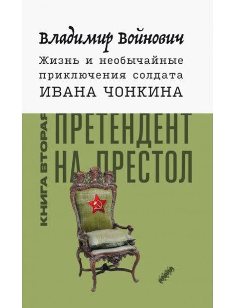 Жизнь и необычайные приключения солдата Ивана Чонкина. Книга 2. Претендент на престол
