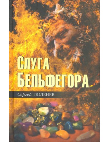 Слуга Бельфегора. Рассказы о драгоценных камнях