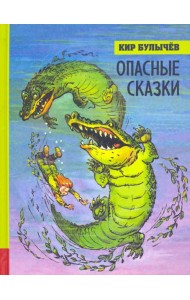 ИБФИП/Опасные сказки