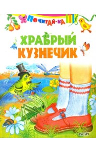 Храбрый кузнечик