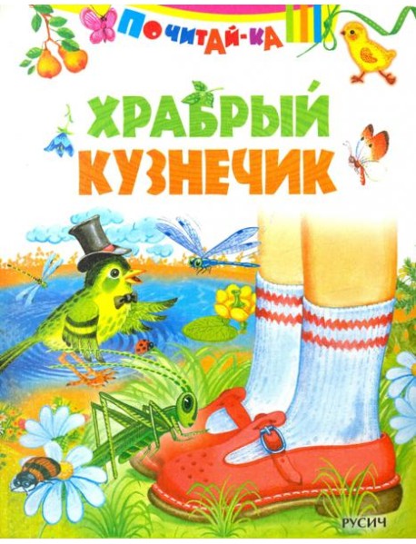 Храбрый кузнечик