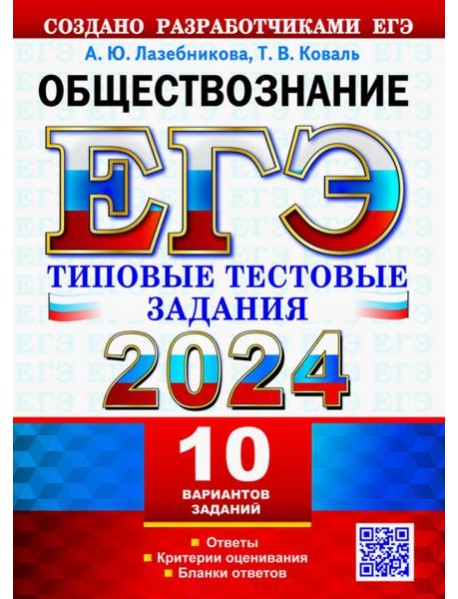 ЕГЭ 2024. Обществознание. 10 вариантов. Типовые тестовые задания от разработчиков ЕГЭ