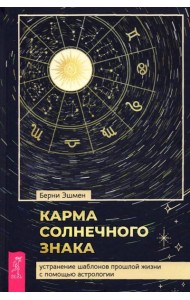 Карма солнечного знака: устранение шаблонов прошлой жизни с помощью астрологии (3851)