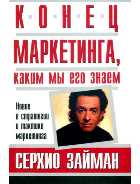 Конец маркетинга, каким мы его знаем