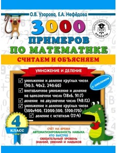 Математика. 4 класс. 3000 примеров по математике. Считаем и объясняем. Умножение и деление