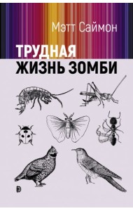 Трудная жизнь зомби