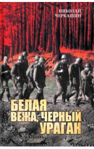 Белая вежа, черный ураган