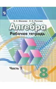 Алгебра. 8 класс. Рабочая тетрадь. В 2-х частях. ФГОС. Часть 1