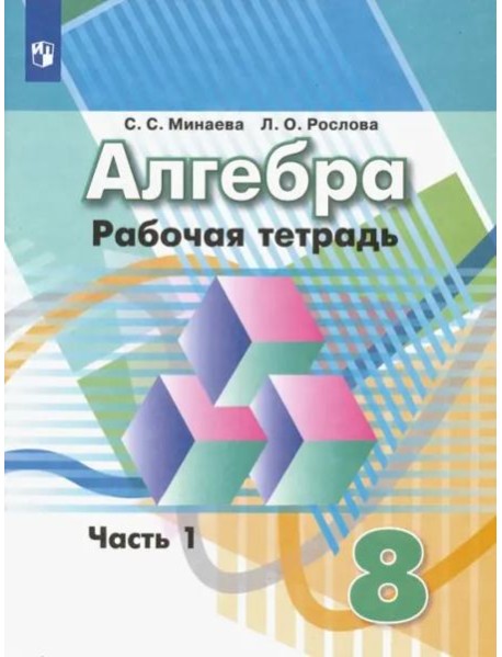 Алгебра. 8 класс. Рабочая тетрадь. В 2-х частях. ФГОС. Часть 1