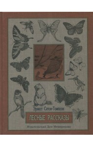 Лесные рассказы
