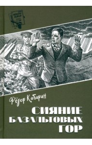 Сияние базальтовых гор