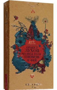 Оракул духов Колеса года, гномов и фей (48 карт) (6088)