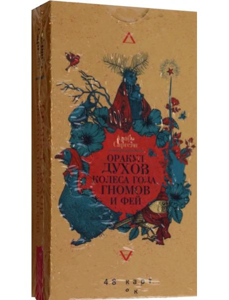 Оракул духов Колеса года, гномов и фей (48 карт) (6088)