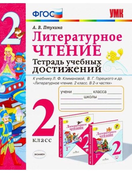 Литературное чтение. 2 класс. Тетрадь учебных достижений