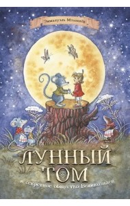 Лунный Том и секретное общество Великознаев
