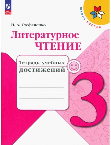 Литературное чтение. 3 класс. Тетрадь учебных достижений
