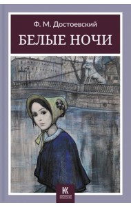 Белые ночи